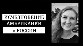 "Надеюсь, я не похищена". История странного исчезновения американки Кэтрин Сироу в Нижнем Новгороде.