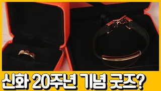 [선공개] ★완.판.신.화★ 신화 20주년 기념 주얼리 굿즈가 유기로 만들어졌다구요!? | 독한인생 서민갑부 296 회