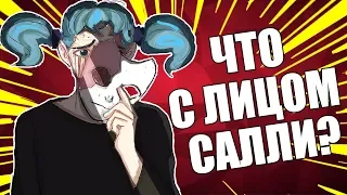 ЛИЦО САЛЛИ ФИШЕРА | Что с лицом Салли? Теории SALLY FACE