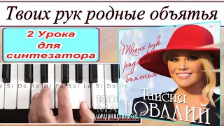 «Твоих рук родные объятья» Таисия Повалий~2 Урока для синтезатора_оригинальные и упрощённые аккорды