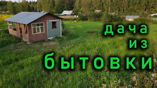 Дача из бытовки.