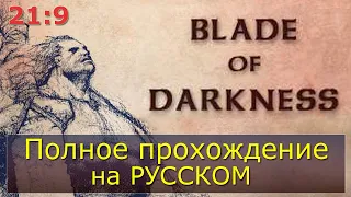 Полное прохождение Severance: Blade of Darkness