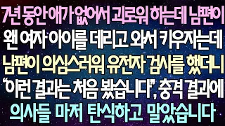 (반전 사연) 7년 동안 애가 없어서 괴로워 하는데 남편이 왠 여자 아이를 데리고 와서 키우자는데 남편이 의심스러워 유전자 검사를 했더니 충격 결과에 의사들 마저 탄식하고 마는데