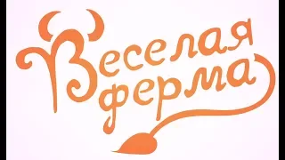 Весёлая ферма - трейлер