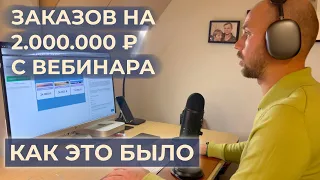 Заказы на 2 миллиона рублей с продающего вебинара. Как это выглядит изнутри