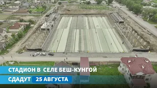 Стадион ФК "Талант" в селе Беш-Кунгой сдадут в эксплуатацию 25 августа