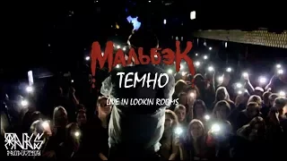 МАЛЬБЭК - Темно (Live, Lookin Rooms)