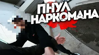 ДИКИЙ ПОБЕГ ОТ НАРКОМАНА!!! ПНУЛ НАРКОМАНА ПО ЖОПЕ)))