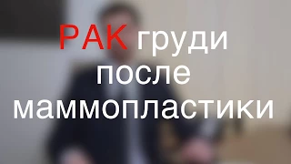 Маммопластика //Рак груди после после операции