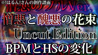 【太鼓の達人/創作譜面】憎悪と醜悪の花束 Uncut EditionのBPMとHSの変化