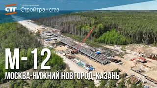 Строительство 2-го пускового комплекса 1 этапа трассы М-12 «Москва — Нижний Новгород — Казань».