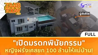 [คลิปเต็ม] “เปิดมรดกพินัยกรรม" หญิงฝรั่งเศสยก 100 ล้านให้แม่บ้าน! (3 พ.ค. 67) | แซ่บทูเดย์