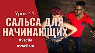 SALSA CUBANA для начинающих - VACILA и VACILALA | Урок 11