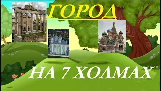 Город на семи холмах