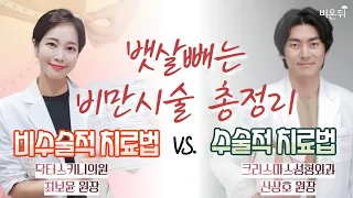 체형 성형: 비수술적 VS 수술적 치료법 (크리스마스성형외과 신상호 원장 & 닥터스키니의원 최보윤 원장)