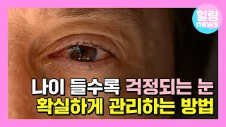 점점 심해지는 노안, 이렇게 관리하면 됩니다