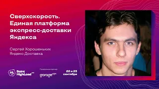 Сверхскорость. Единая платформа экспресс-доставки Яндекса / Сергей Хорошеньких (Яндекс Доставка)