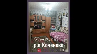 Продается дом по адресу: Новосибирская область, Коченевский район, р.п Коченево, ул. Есенина 7.