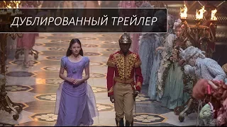 Щелкунчик и четыре королевства (2018) Трейлер к фильму (Русский язык)