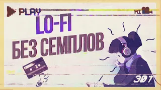 КАК НАПИСАТЬ LO-FI БИТ НА СТАНДАРТНЫХ ПЛАГИНАХ | ЛОУ-ФАЙ БЕЗ СЕМПЛОВ