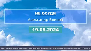 20240519 НЕ ОСУДИ