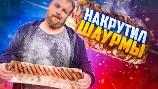 ПРИГОТОВИЛ СУПЕР ШАУРМУ/ РЕЦЕПТ ШАУРМЫ В ДОМАШНИХ УСЛОВИЯХ