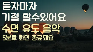 🌙듣자마자 기절 할수있어요 수면유도음악 -5분후 화면 꺼짐--잠 잘때 듣기 좋은 음악