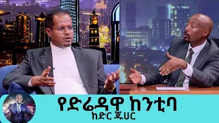 ያልተሰሙ እውነታዎች የድሬዳዋ አስተዳደር ከንቲባ አቶ ከድር ጁሀር | Seifu on EBS