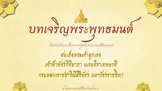 บทเจริญพระพุทธมนต์ (พิเศษ) | ถวายพระพรสมเด็จพระเจ้าลูกเธอ เจ้าฟ้าพัชรกิติยาภาฯ