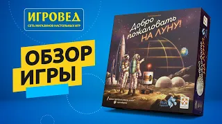 Добро пожаловать на Луну. Обзор настольной игры от Игроведа