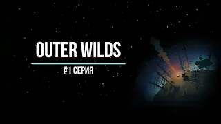 Outer Wilds #1 | Знакомство с миром. Первый полет.