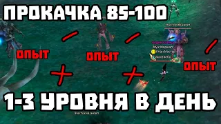 СЛОЖНЫЙ КАЧ? КАК КАЧАТЬСЯ НА 85+ УРОВНЕ COMEBACK PW / PERFECT WORLD