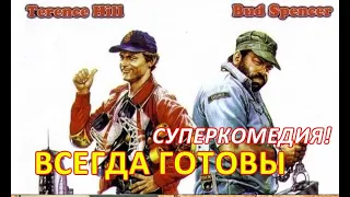 комедия 80-х "Всегда готовы"  1983