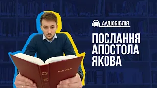 Послання Апостола Якова | АУДІОБІБЛІЯ | Сучасний Український Переклад