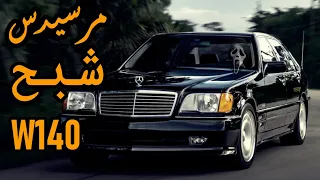 تاريخ مرسيدس W140  افضل سيارة S-Class بالتاريخ تم صنعها | Mercedes-Benz W140 history  🔥👻