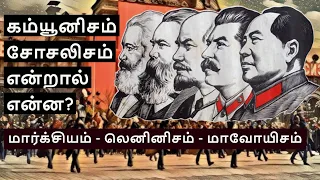 Socialism & Communism Explained in Tamil | Marxism Leninism Maoism