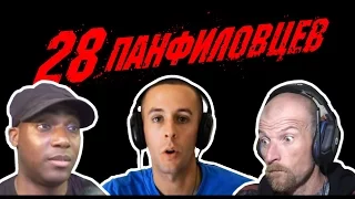 Реакция иностранцев на трейлер российского фильма "28 Панфиловцев"