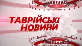 "Таврійські новини" випуск за 2.11.17