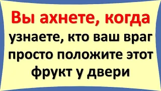 Вы ахнете, когда узнаете, кто ваш враг, просто положите этот фрукт у двери