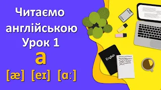 Вчимося читати англійською мовою. Урок 1. Правила читання "a" [æ], [eɪ], [ɑː]