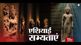 RSTV Vishesh – 15 May 2019: Asian Civilizations | एशियाई सभ्यताएं