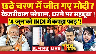 Ye Bharat Ki Baat Hai: छठे चरण में जीत गए मोदी! | Delhi Lok Sabha Election | Arvind Kejriwal | Modi