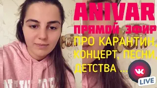 АНИВАР - ПРЯМОЙ ЭФИР про карантин, концерт, песни, детства... 2020 ANIVAR LIVE