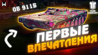 Первые впечатления от Об 911Б в Tank Company