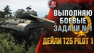 ВЫПОЛНЯЮ БОЕВЫЕ ЗАДАЧИ №1 ★ ДЕЙЛИ T25 Pilot 1