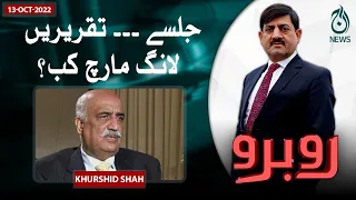 Exclusive interview of Khursheed Shah | Rubaroo with Shaukat Paracha | Aaj News