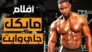 فلم الاكشن و القتال COMPOUND  2021 : بطولته مايكل جاى وايت