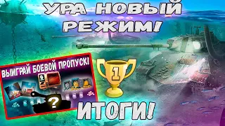 ИТОГГИ РОЗЫГРЫША НА БП!✅| РЕЖИМ ВОЗРОЖДЕНИЕ! | WoT Blitz