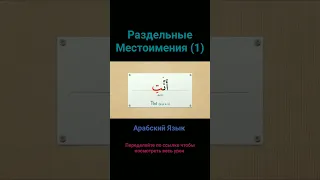 Раздельные Местоимения в Арабском Языке Часть 1 #арабский