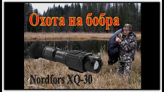 Охота на бобра с Yukon Nordforce XQ30. Выстрел на 105м в кадре!